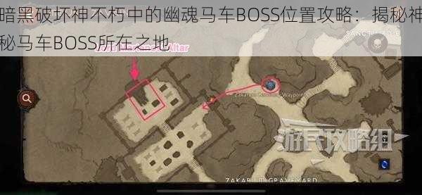 暗黑破坏神不朽中的幽魂马车BOSS位置攻略：揭秘神秘马车BOSS所在之地