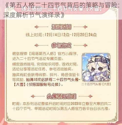 《第五人格二十四节气背后的策略与冒险：深度解析节气演绎录》