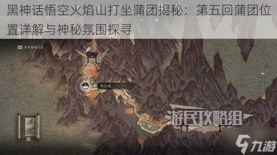 黑神话悟空火焰山打坐蒲团揭秘：第五回蒲团位置详解与神秘氛围探寻