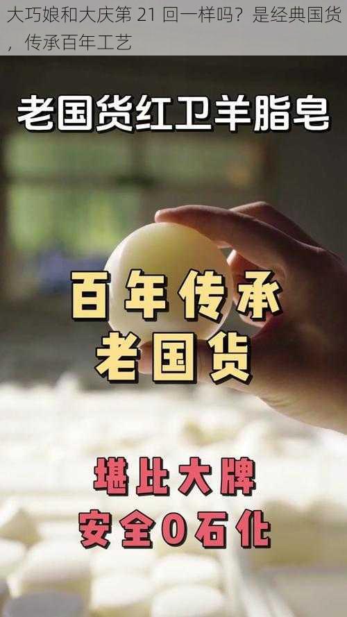 大巧娘和大庆第 21 回一样吗？是经典国货，传承百年工艺