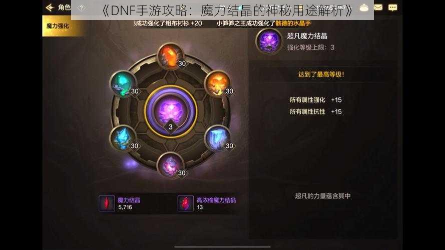 《DNF手游攻略：魔力结晶的神秘用途解析》