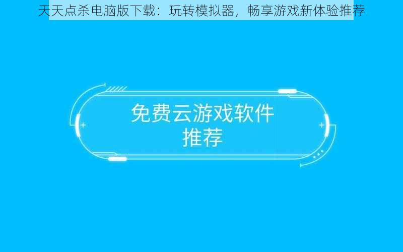 天天点杀电脑版下载：玩转模拟器，畅享游戏新体验推荐