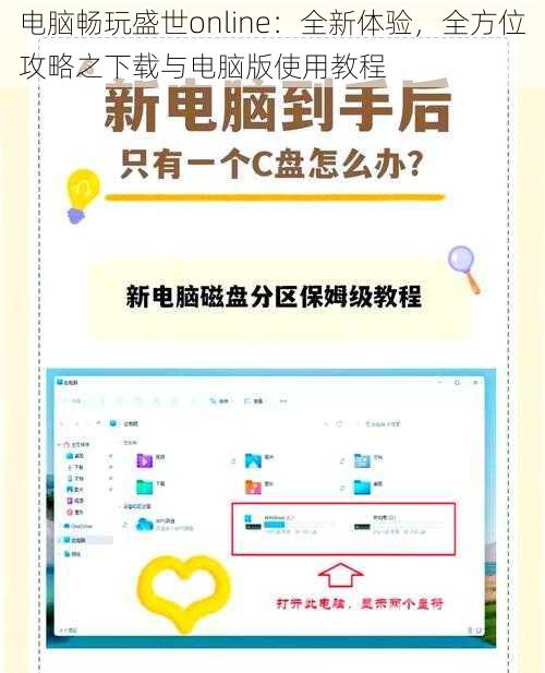 电脑畅玩盛世online：全新体验，全方位攻略之下载与电脑版使用教程