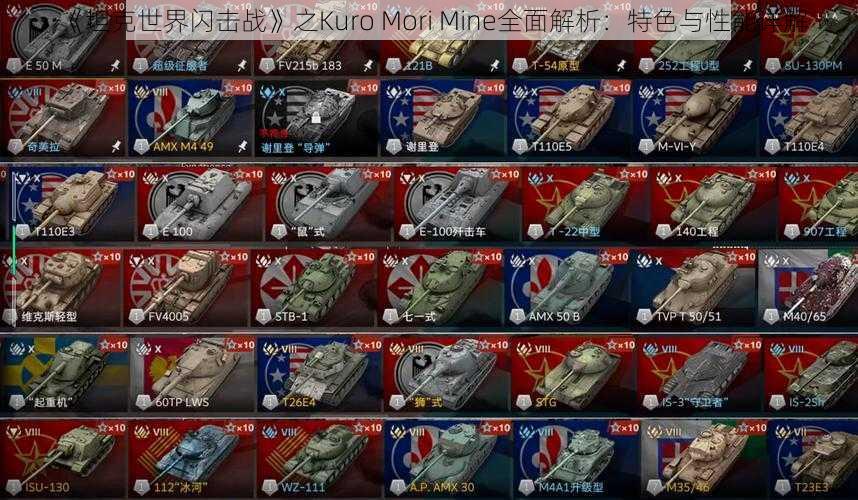 《坦克世界闪击战》之Kuro Mori Mine全面解析：特色与性能详解