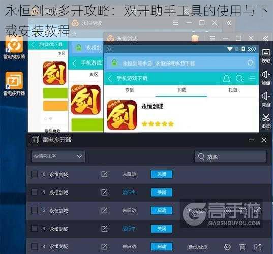 永恒剑域多开攻略：双开助手工具的使用与下载安装教程