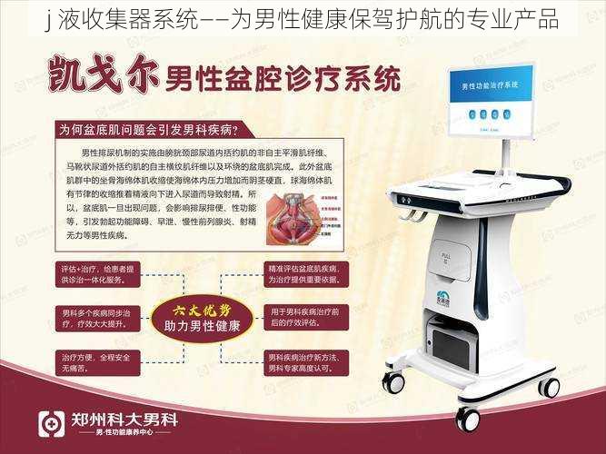 j 液收集器系统——为男性健康保驾护航的专业产品