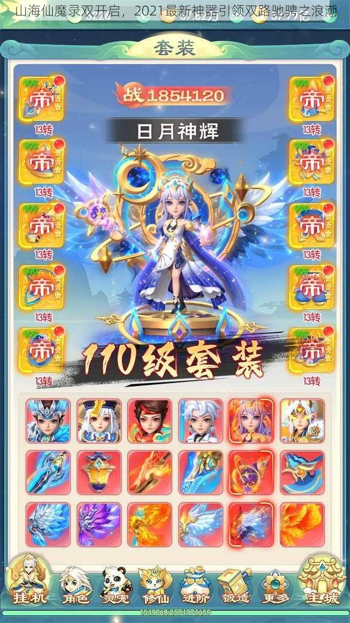 山海仙魔录双开启，2021最新神器引领双路驰骋之浪潮