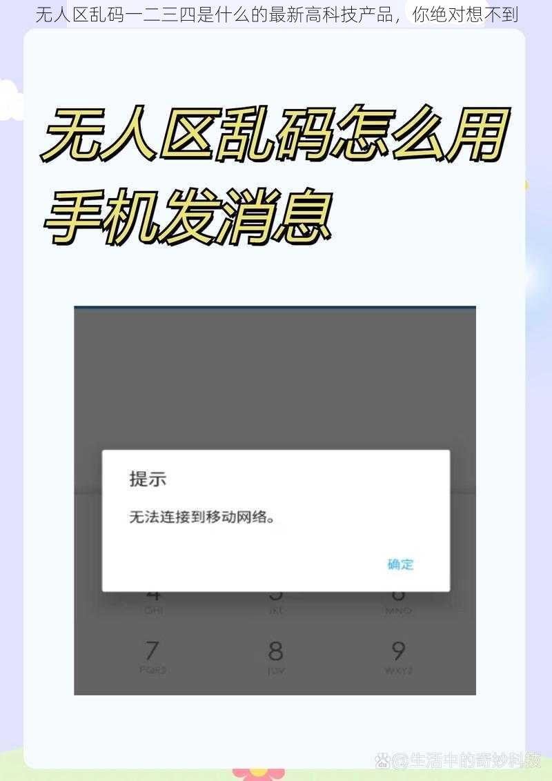 无人区乱码一二三四是什么的最新高科技产品，你绝对想不到