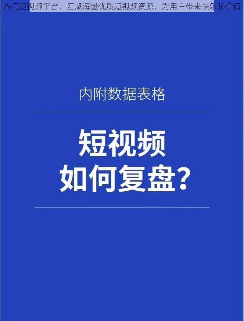 热门短视频平台，汇聚海量优质短视频资源，为用户带来快乐和价值