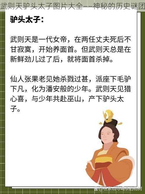 武则天驴头太子图片大全——神秘的历史谜团