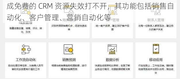 成免费的 CRM 资源失效打不开，其功能包括销售自动化、客户管理、营销自动化等