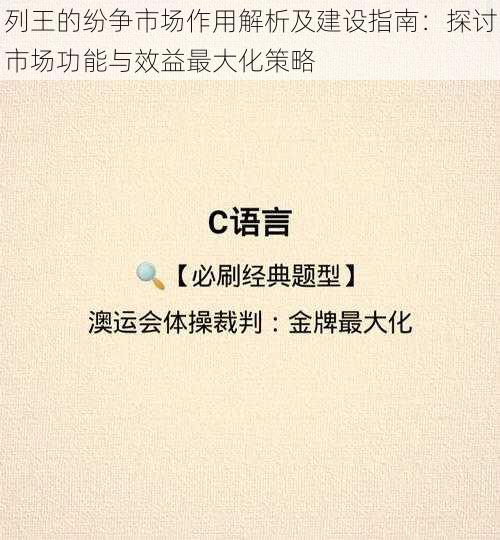 列王的纷争市场作用解析及建设指南：探讨市场功能与效益最大化策略