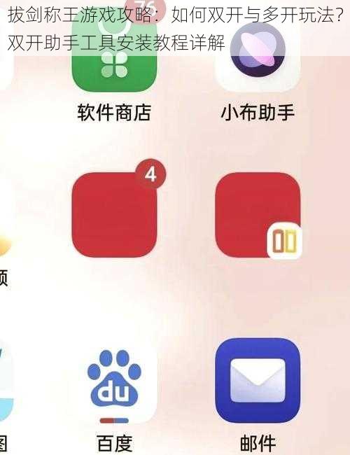 拔剑称王游戏攻略：如何双开与多开玩法？双开助手工具安装教程详解