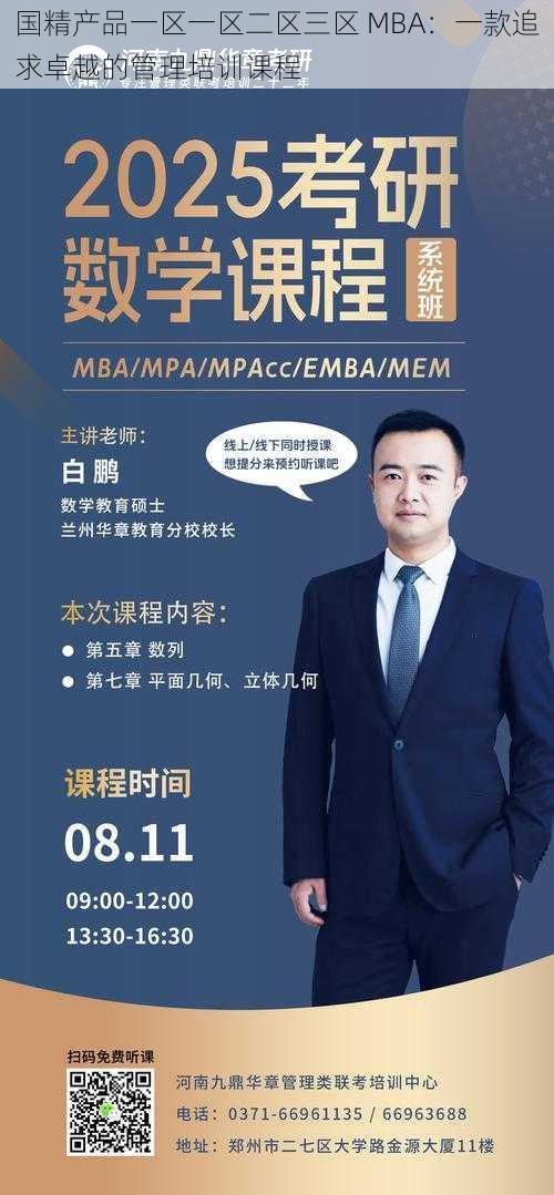 国精产品一区一区二区三区 MBA：一款追求卓越的管理培训课程