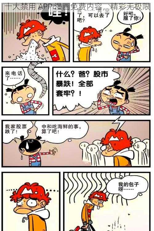 十大禁用 APP 漫画免费内容，精彩无极限