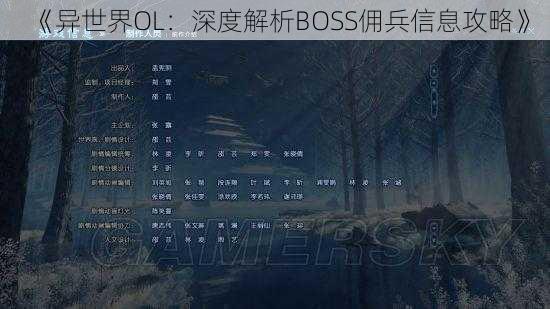 《异世界OL：深度解析BOSS佣兵信息攻略》