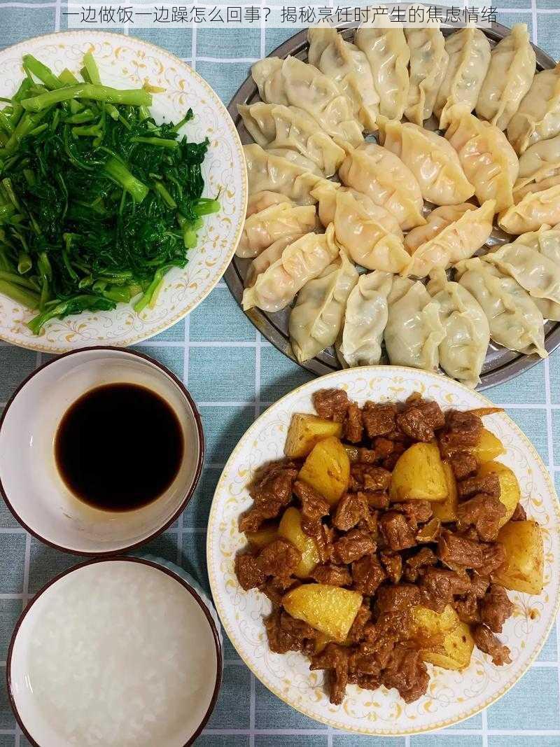 一边做饭一边躁怎么回事？揭秘烹饪时产生的焦虑情绪