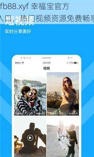 xfb88.xyf 幸福宝官方入口，热门视频资源免费畅享