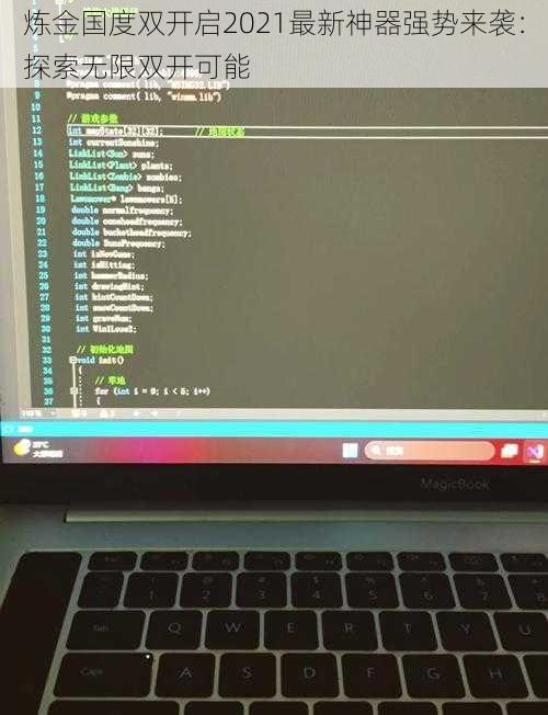 炼金国度双开启2021最新神器强势来袭：探索无限双开可能
