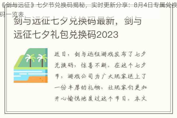 《剑与远征》七夕节兑换码揭秘，实时更新分享：8月4日专属兑换码一览表