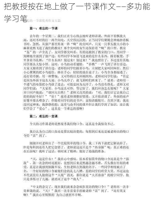 把教授按在地上做了一节课作文——多功能学习笔