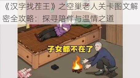 《汉字找茬王》之空巢老人关卡图文解密全攻略：探寻陪伴与温情之道