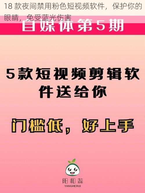 18 款夜间禁用粉色短视频软件，保护你的眼睛，免受蓝光伤害