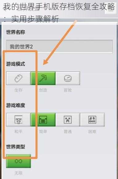我的世界手机版存档恢复全攻略：实用步骤解析