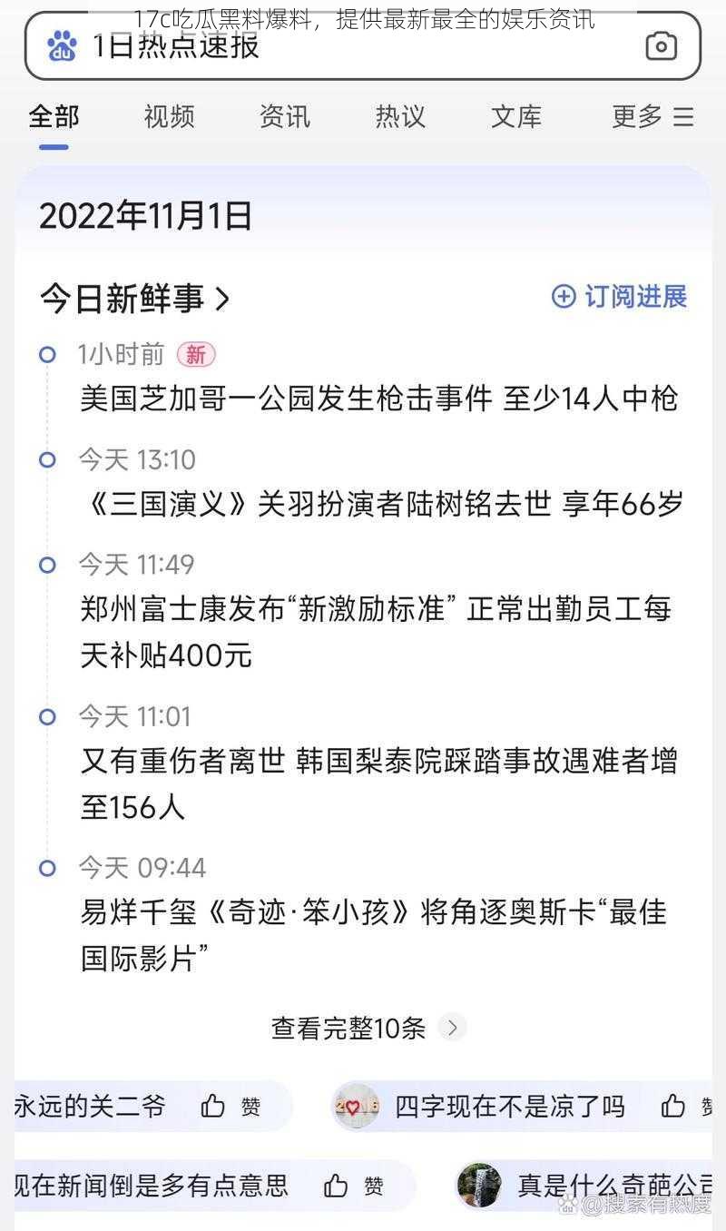 17c吃瓜黑料爆料，提供最新最全的娱乐资讯