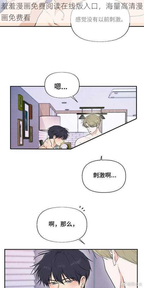 羞羞漫画免费阅读在线版入口，海量高清漫画免费看