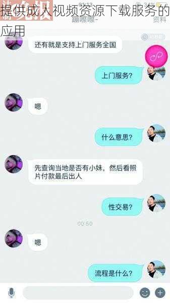 提供成人视频资源下载服务的应用