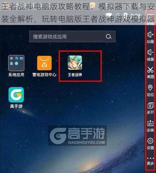 王者战神电脑版攻略教程：模拟器下载与安装全解析，玩转电脑版王者战神游戏模拟器