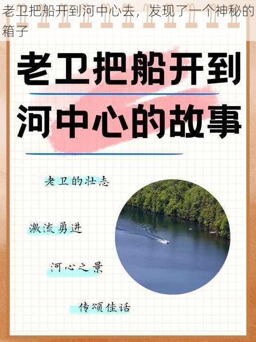 老卫把船开到河中心去，发现了一个神秘的箱子