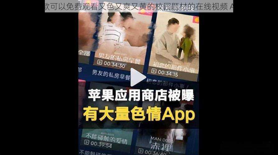 一款可以免费观看又色又爽又黄的校园题材的在线视频 App