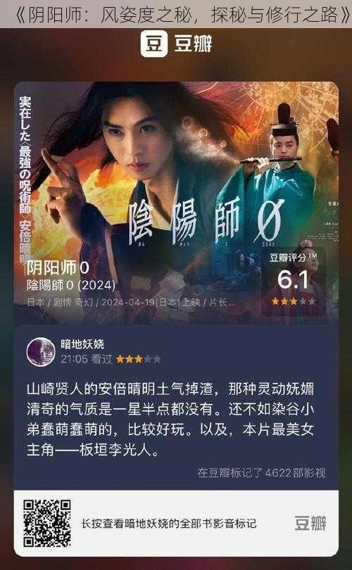 《阴阳师：风姿度之秘，探秘与修行之路》