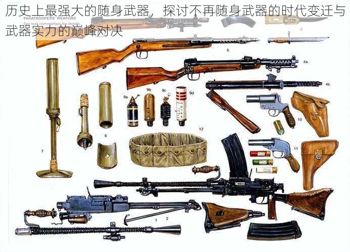 历史上最强大的随身武器，探讨不再随身武器的时代变迁与武器实力的巅峰对决