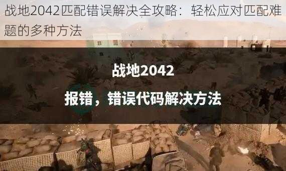 战地2042匹配错误解决全攻略：轻松应对匹配难题的多种方法