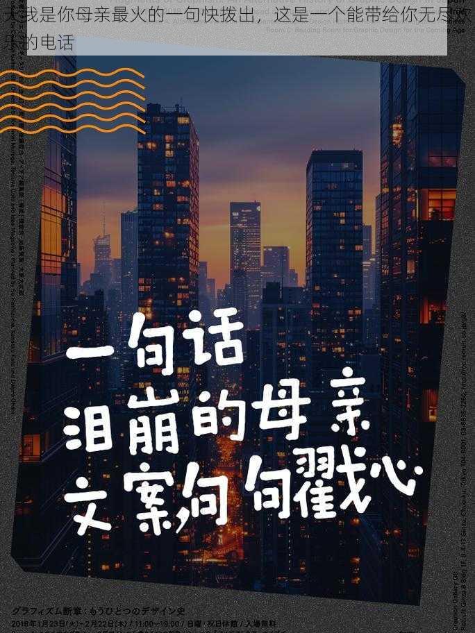 天我是你母亲最火的一句快拨出，这是一个能带给你无尽欢乐的电话