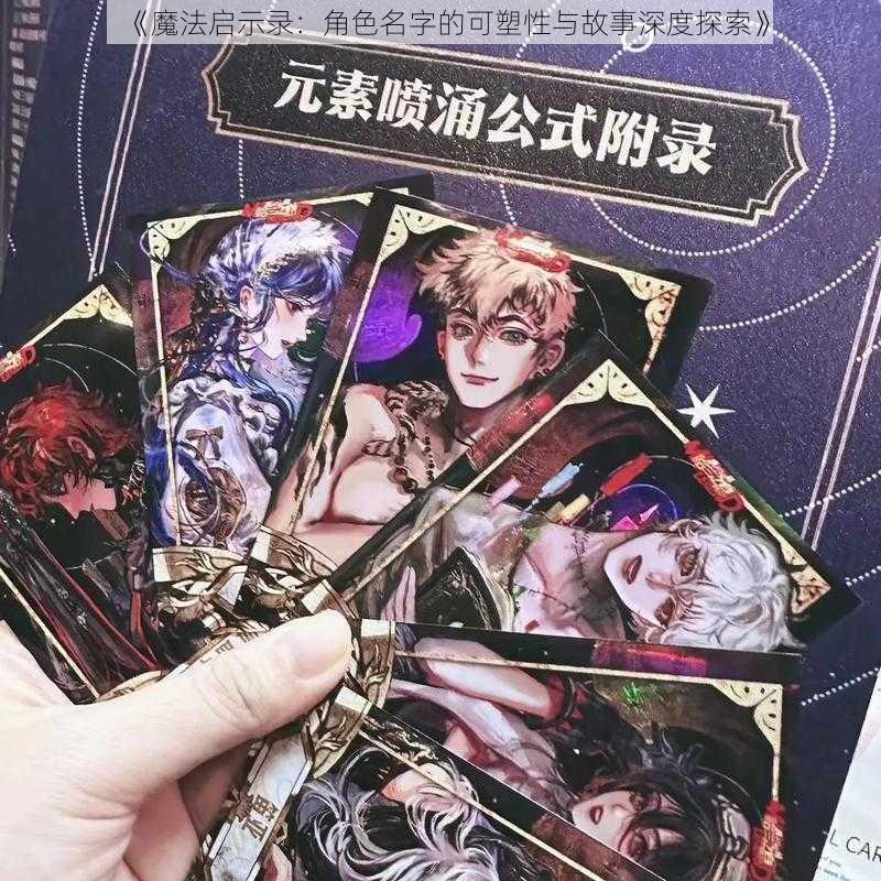 《魔法启示录：角色名字的可塑性与故事深度探索》