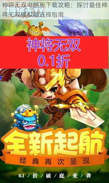 神将无双电脑版下载攻略：探讨最佳神将无双模拟器选择指南