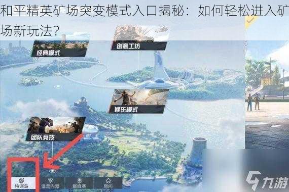 和平精英矿场突变模式入口揭秘：如何轻松进入矿场新玩法？