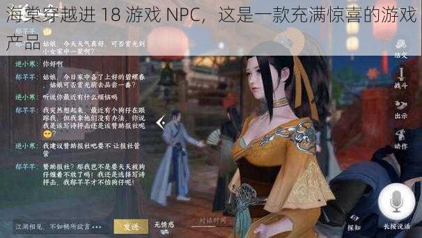 海棠穿越进 18 游戏 NPC，这是一款充满惊喜的游戏产品