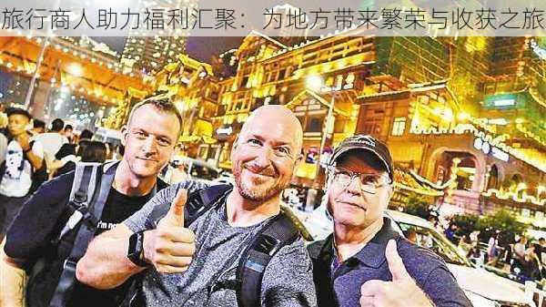 旅行商人助力福利汇聚：为地方带来繁荣与收获之旅