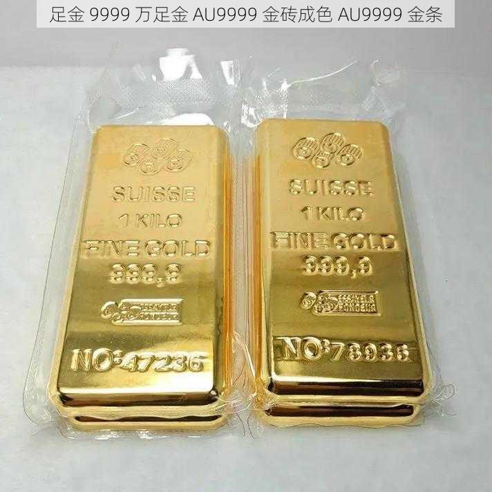 足金 9999 万足金 AU9999 金砖成色 AU9999 金条