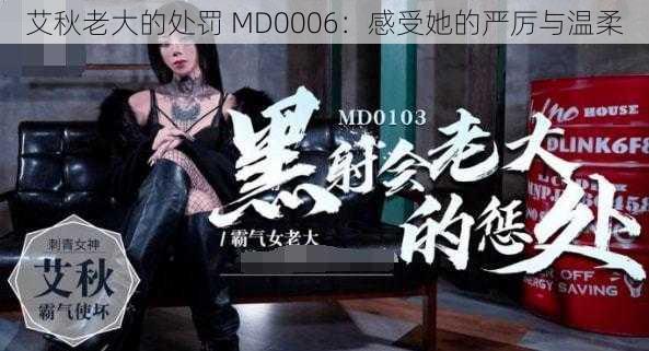 艾秋老大的处罚 MD0006：感受她的严厉与温柔