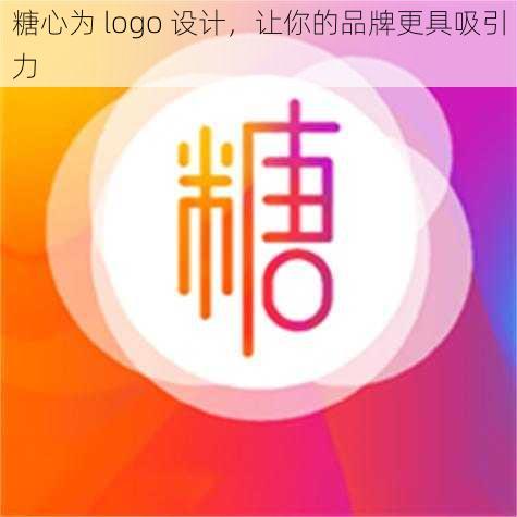 糖心为 logo 设计，让你的品牌更具吸引力