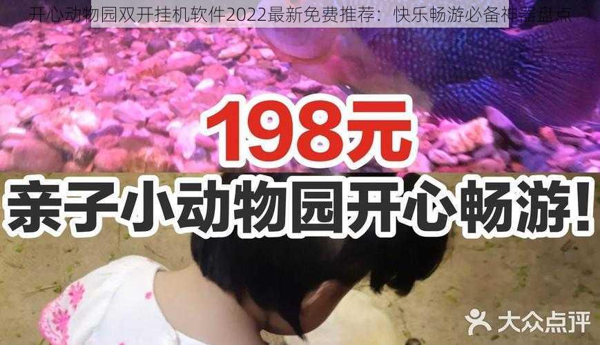 开心动物园双开挂机软件2022最新免费推荐：快乐畅游必备神器盘点