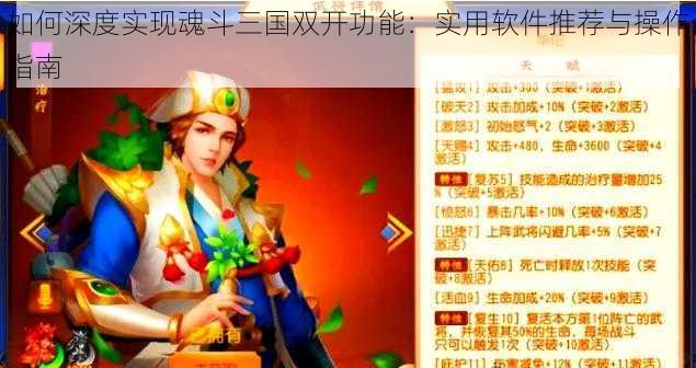 如何深度实现魂斗三国双开功能：实用软件推荐与操作指南