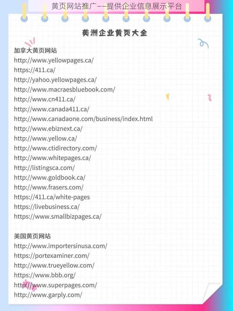 黄页网站推广——提供企业信息展示平台
