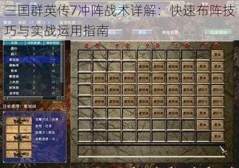 三国群英传7冲阵战术详解：快速布阵技巧与实战运用指南